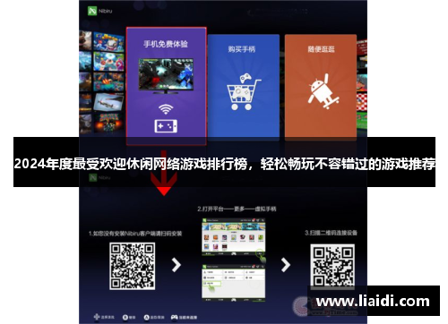 2024年度最受欢迎休闲网络游戏排行榜，轻松畅玩不容错过的游戏推荐
