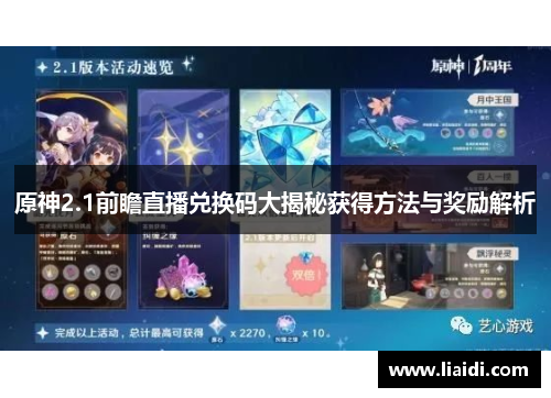 原神2.1前瞻直播兑换码大揭秘获得方法与奖励解析