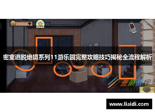 密室逃脱绝境系列11游乐园完整攻略技巧揭秘全流程解析