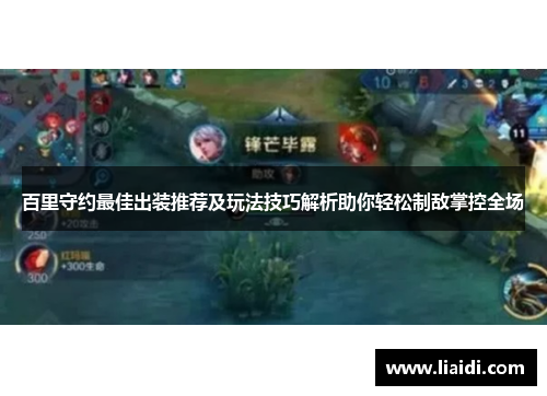 百里守约最佳出装推荐及玩法技巧解析助你轻松制敌掌控全场