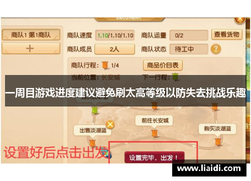 一周目游戏进度建议避免刷太高等级以防失去挑战乐趣