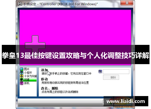 拳皇13最佳按键设置攻略与个人化调整技巧详解