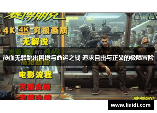 热血无赖跳出困境与命运之战 追求自由与正义的极限冒险