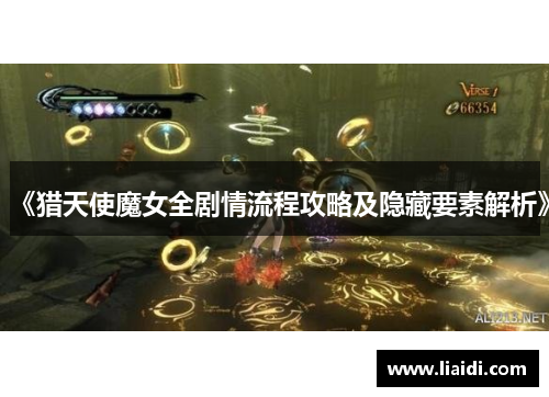 《猎天使魔女全剧情流程攻略及隐藏要素解析》