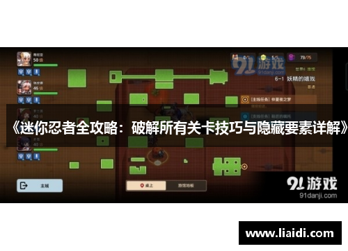 《迷你忍者全攻略：破解所有关卡技巧与隐藏要素详解》