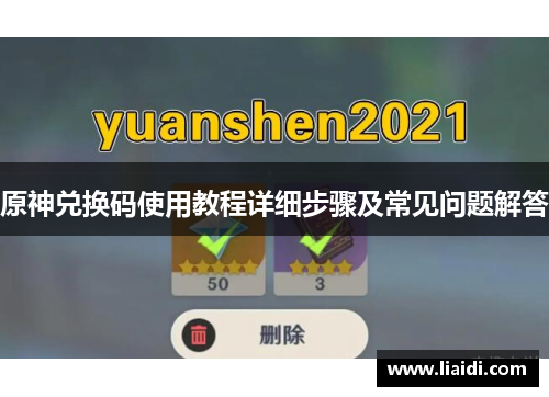 原神兑换码使用教程详细步骤及常见问题解答