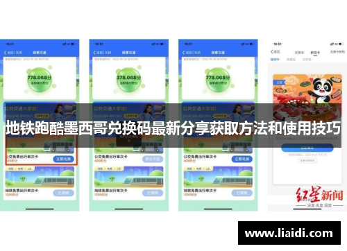 地铁跑酷墨西哥兑换码最新分享获取方法和使用技巧