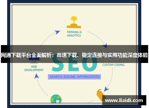 网通下载平台全面解析：高速下载、稳定连接与实用功能深度体验