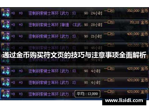 通过金币购买符文页的技巧与注意事项全面解析