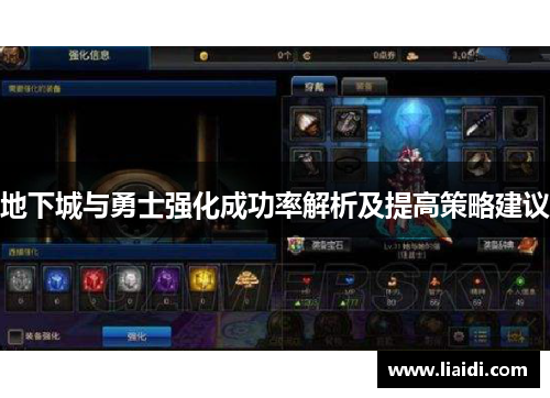 地下城与勇士强化成功率解析及提高策略建议