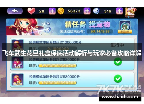 飞车武生花旦礼盒保底活动解析与玩家必备攻略详解