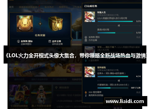 《LOL火力全开模式头像大集合，带你领略全新战场热血与激情》