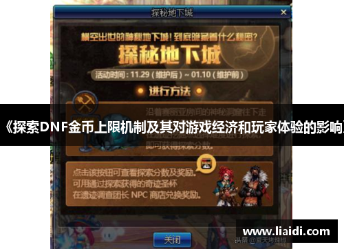 《探索DNF金币上限机制及其对游戏经济和玩家体验的影响》
