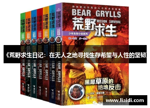 《荒野求生日记：在无人之地寻找生存希望与人性的坚韧》