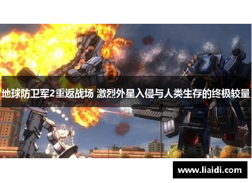 地球防卫军2重返战场 激烈外星入侵与人类生存的终极较量