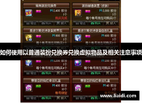 如何使用以普通装扮兑换券兑换虚拟物品及相关注意事项