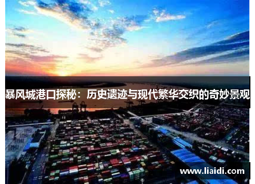 暴风城港口探秘：历史遗迹与现代繁华交织的奇妙景观