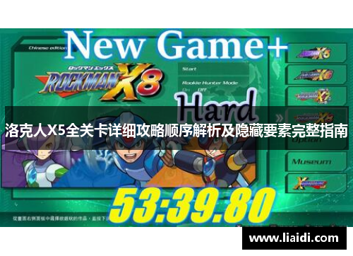 洛克人X5全关卡详细攻略顺序解析及隐藏要素完整指南