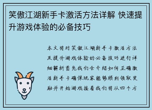 笑傲江湖新手卡激活方法详解 快速提升游戏体验的必备技巧