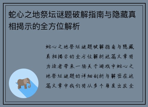 蛇心之地祭坛谜题破解指南与隐藏真相揭示的全方位解析