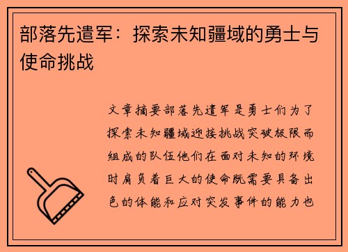 部落先遣军：探索未知疆域的勇士与使命挑战