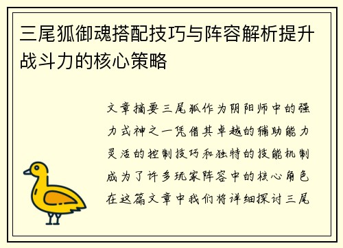 三尾狐御魂搭配技巧与阵容解析提升战斗力的核心策略