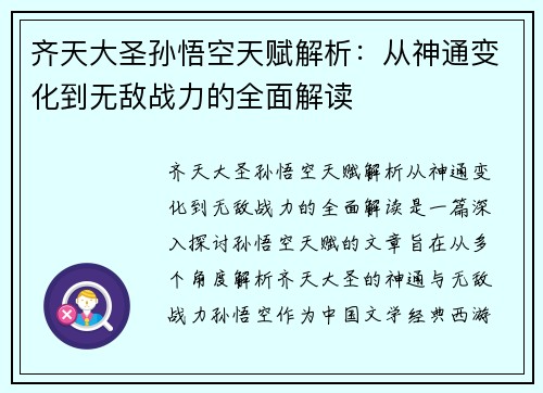 齐天大圣孙悟空天赋解析：从神通变化到无敌战力的全面解读