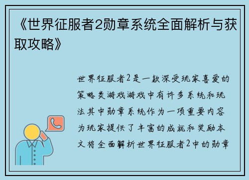 《世界征服者2勋章系统全面解析与获取攻略》