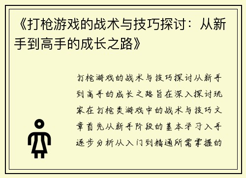 《打枪游戏的战术与技巧探讨：从新手到高手的成长之路》