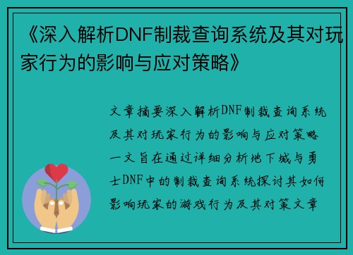 《深入解析DNF制裁查询系统及其对玩家行为的影响与应对策略》
