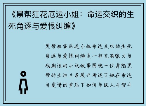 《黑帮狂花厄运小姐：命运交织的生死角逐与爱恨纠缠》
