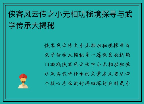 侠客风云传之小无相功秘境探寻与武学传承大揭秘