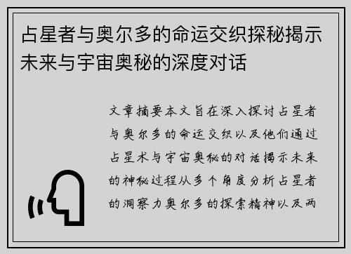 占星者与奥尔多的命运交织探秘揭示未来与宇宙奥秘的深度对话
