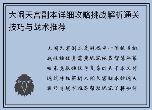 大闹天宫副本详细攻略挑战解析通关技巧与战术推荐
