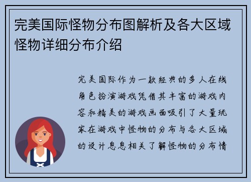 完美国际怪物分布图解析及各大区域怪物详细分布介绍