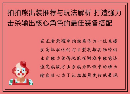拍拍熊出装推荐与玩法解析 打造强力击杀输出核心角色的最佳装备搭配