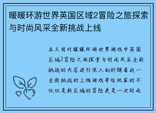 暖暖环游世界英国区域2冒险之旅探索与时尚风采全新挑战上线