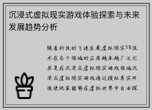 沉浸式虚拟现实游戏体验探索与未来发展趋势分析