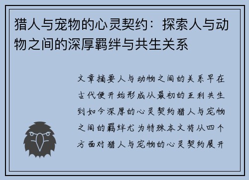 猎人与宠物的心灵契约：探索人与动物之间的深厚羁绊与共生关系