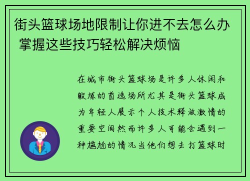 街头篮球场地限制让你进不去怎么办 掌握这些技巧轻松解决烦恼