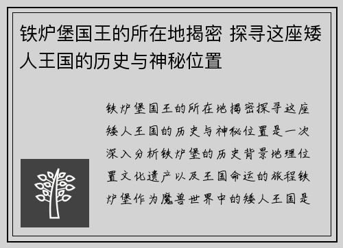 铁炉堡国王的所在地揭密 探寻这座矮人王国的历史与神秘位置