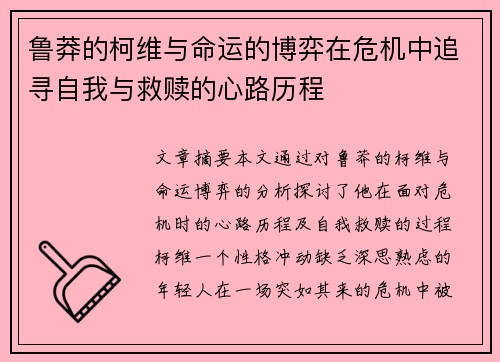 鲁莽的柯维与命运的博弈在危机中追寻自我与救赎的心路历程