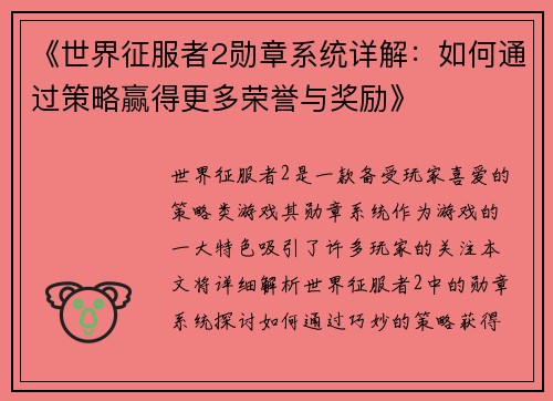 《世界征服者2勋章系统详解：如何通过策略赢得更多荣誉与奖励》