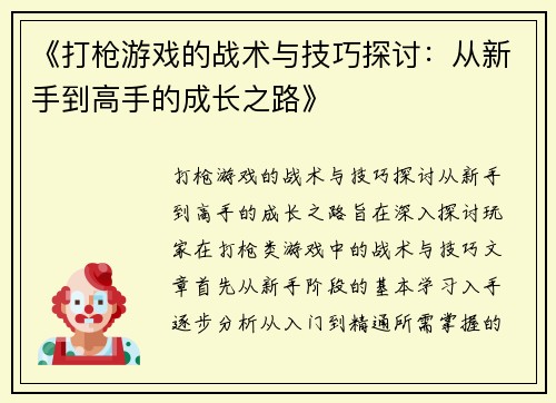 《打枪游戏的战术与技巧探讨：从新手到高手的成长之路》