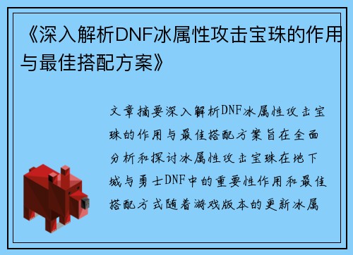 《深入解析DNF冰属性攻击宝珠的作用与最佳搭配方案》