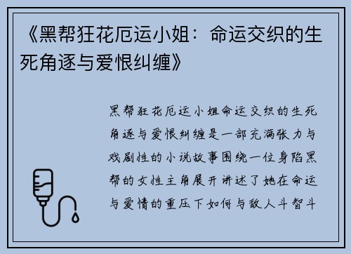 《黑帮狂花厄运小姐：命运交织的生死角逐与爱恨纠缠》