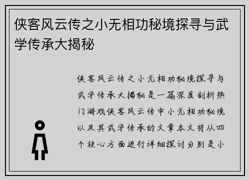 侠客风云传之小无相功秘境探寻与武学传承大揭秘