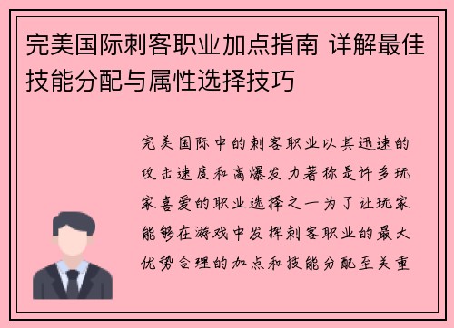 完美国际刺客职业加点指南 详解最佳技能分配与属性选择技巧