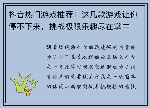 抖音热门游戏推荐：这几款游戏让你停不下来，挑战极限乐趣尽在掌中