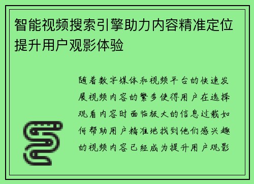 智能视频搜索引擎助力内容精准定位提升用户观影体验